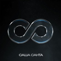 Бесконечность - Single - Sasha Santa