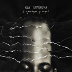 Я проснусь у моря - EP