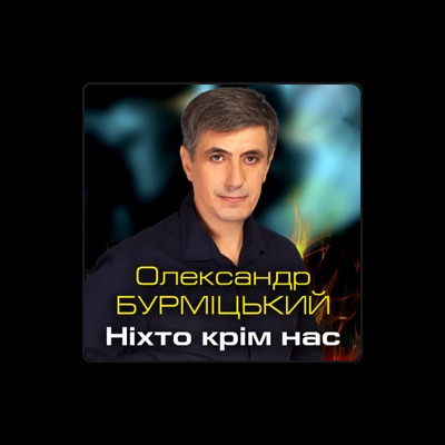 Listen to Олександр Бурміцький, watch music videos, read bio, see tour dates & more!