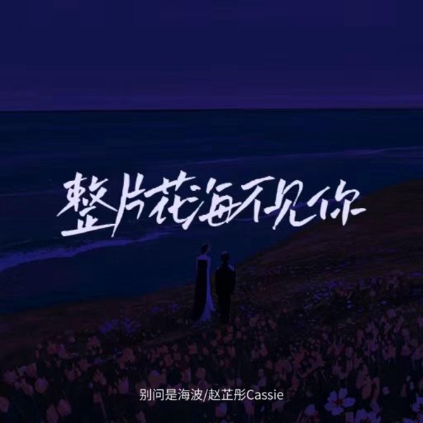 整片花海不见你 - Single
