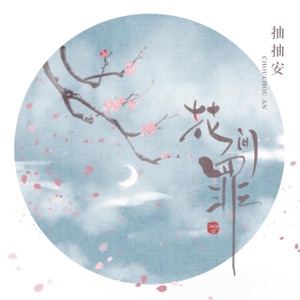 花间罪 - Single