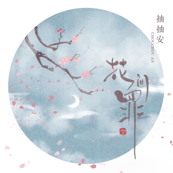 花间罪 - Single
