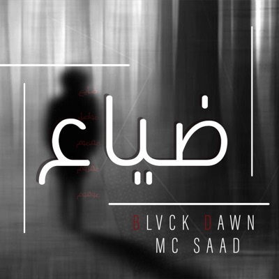 ضياع (feat. MC Saad) - Single
