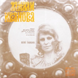 Денят Е Близо Mimi Ivanova, Bulgarian National Radio Song Ensemble & Orchestra & Оркестър Стакато