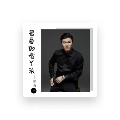 Listen to 欧海, watch music videos, read bio, see tour dates & more!