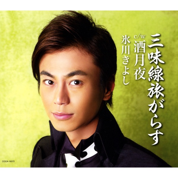 Shamisen Tabigarasu (B Type) - EP