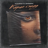Карие глаза - Single - Shaman & Gabbro