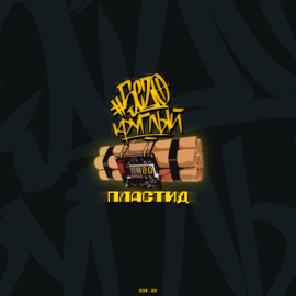 Пластид (prod. by MacQueen) #SEZO & Круглый