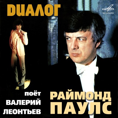 Valeriy Leontiev & Инструментальный ансамбль п/у Раймонда Паулса - Зелёный свет