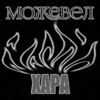 Хара - Single - Можевел