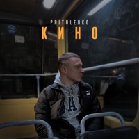 Кино - Single - Pritulenko