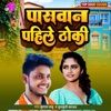 Paswan Pahile Thoki - Single