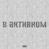 В активном (feat. MC Кальмар) - Single