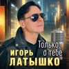 Только о тебе - Single