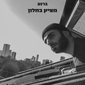 מציץ בחלון ברנע