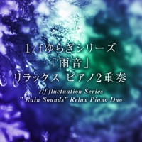 1/f fluctuation Series ” Rain Sounds” Relax Piano Duo Vol.8,  -POPs-