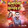 Kamariya Jetane Hilayabu Ho - Single