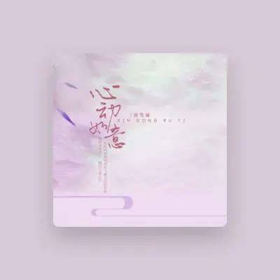 Listen to 蒋雪璇, watch music videos, read bio, see tour dates & more!