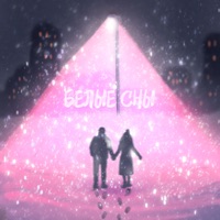 Белые сны - Single - РОМАНОВА & навздохе