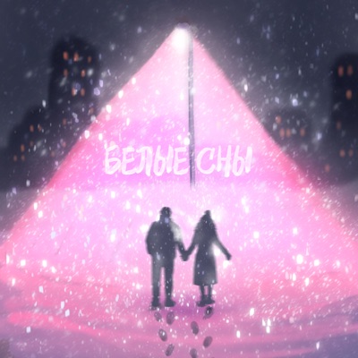 Белые сны - Single