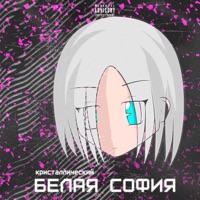 Белая София - Single - Кристаллический
