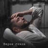 Карие глаза - Single