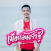 เมื่อก่อนเจ้าชู้ (feat. หนามเตย ชอบแบบนี้) - Single