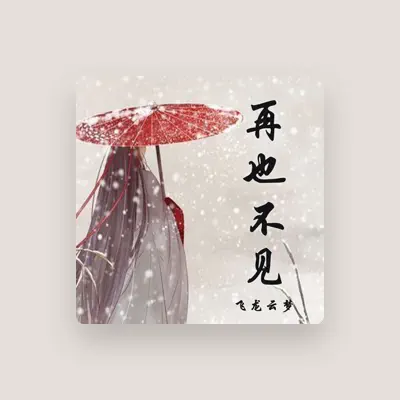 Listen to 飞龙云梦, watch music videos, read bio, see tour dates & more!