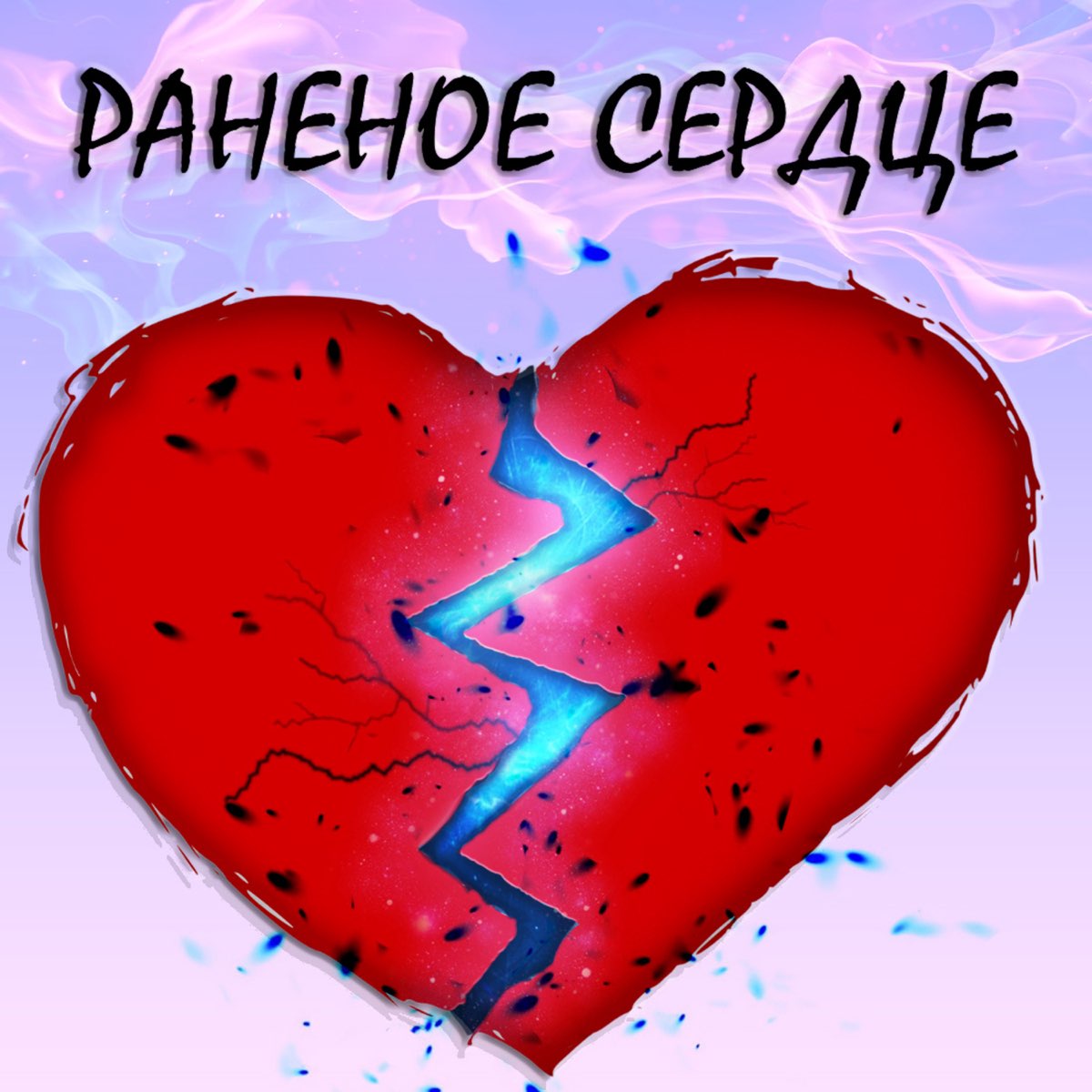 Раненое сердце фото