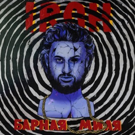 Отпразднуем IROH