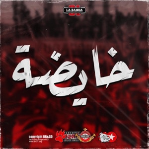 خايضة