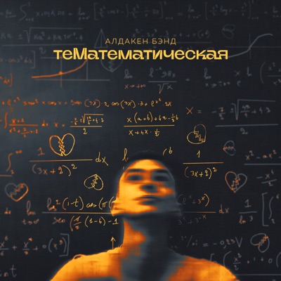 ТеМатематическая - Single