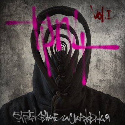 Отражение искажения Vol. 1