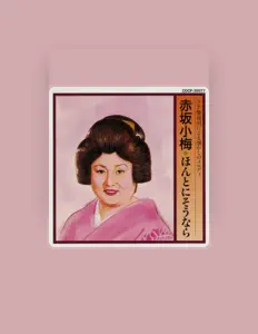 聆聽 赤坂小梅、觀看音樂影片、閱讀小傳、查看巡演日期等！