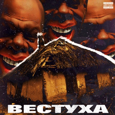 Вестуха - EP