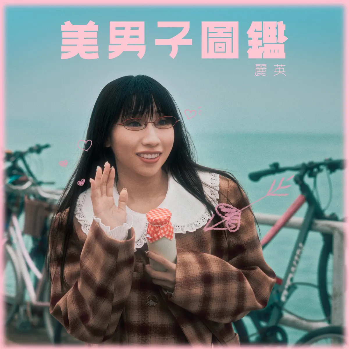 麗英 - 美男子圖鑑 - Single (2024) [iTunes Plus AAC M4A]-新房子