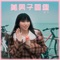 美男子圖鑑 - Lai Ying lyrics