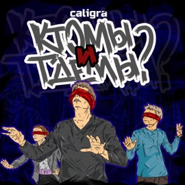 Кто мы и где мы? Caligra