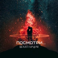 Посмотри - Single - Шантар@м