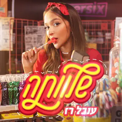 ענבל רז