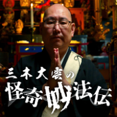 三木大雲の「怪奇妙法伝」