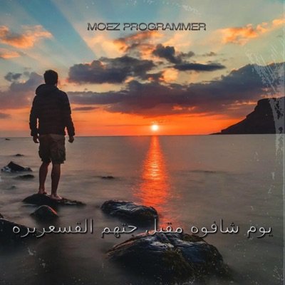 Moez Programmer - شيلة يوم شافوه مقبل جتهم القشعريرة - سعود