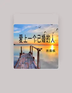 Écoutez 雨霖枫, regardez des vidéoclips, lisez la biographie, consultez les dates de tournée et plus encore !
