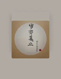 Listen to 张永久, watch music videos, read bio, see tour dates & more!