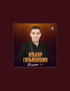 Ильнар Гильманшин을(를) 듣고, 뮤직 비디오를 보고, 약력을 읽고, 투어 일정 등을 확인하세요!