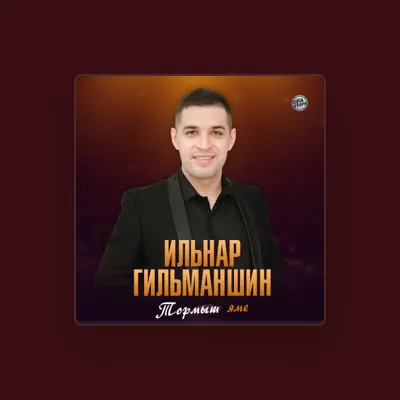 Listen to Ильнар Гильманшин, watch music videos, read bio, see tour dates & more!