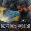 Крізь дим - Single