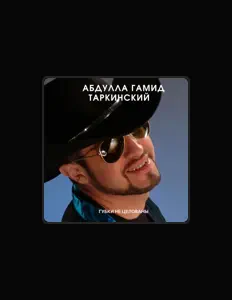 聆聽 Абдулла Гамид Таркинский、觀看音樂影片、閱讀小傳、查看巡演日期等！