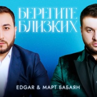 Берегите близких - Single - Edgar & Mart Babayan