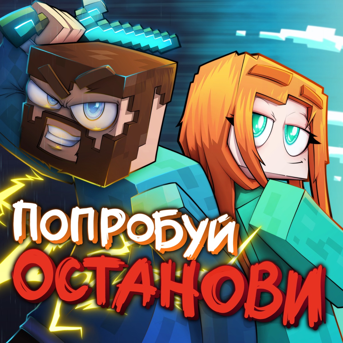 Попробуй останови - Single - Album by Юни & Фикс - Apple Music